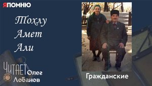 Тохлу Амет Али. Проект "Я помню" Артема Драбкина. Гражданские.