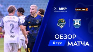Обзор матча «Сочи» – «Балтика» | Мир РПЛ 2025/26