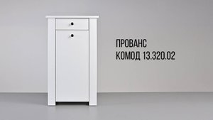 Прованс Комод 13.320.02 Видеоинструкция по сборке