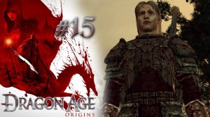 ДИКИЕ ЗЕМЛИ КОРКАРИ | Dragon Age: Origin прохождение #15 (максимальная сложность)