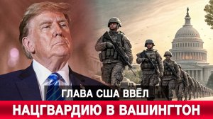 Глава США ввёл Нацгвардию в Вашингтон