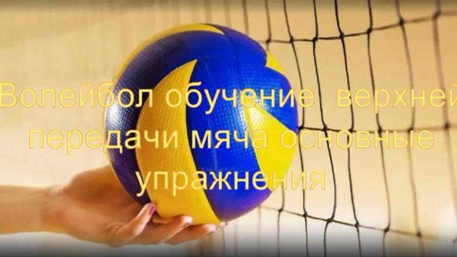 Волейбол обучение верхней передачи мяча (основные упражнения) смотреть онлайн