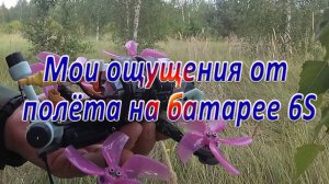 Мои ощущения от полёта коптера на батарее 6S
