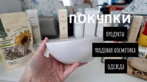 Покупки/Продукты/Уходовая косметика/Одежда