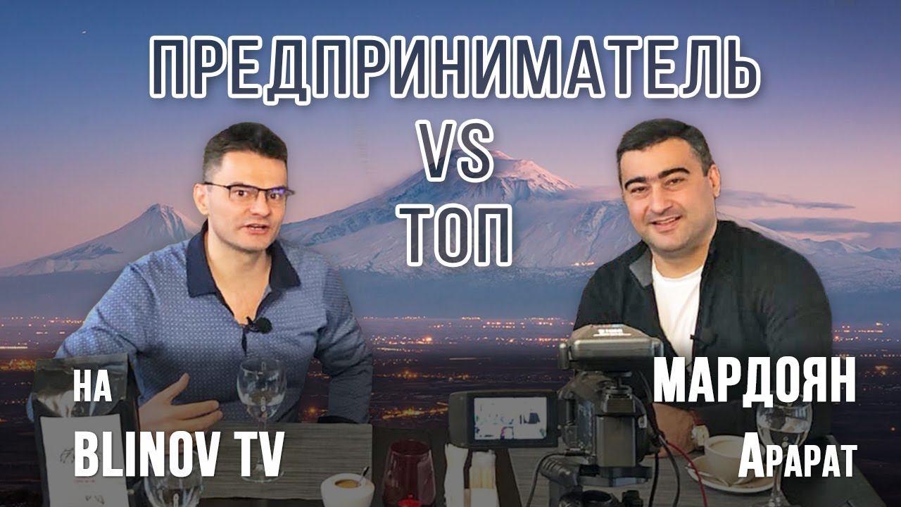 Предпринимательство или найм. Арарат Мардоян про свой путь в бизнесе и предпринимательстве.