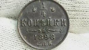 1/4 копейки 1898 года. Николай 2. Цена стоимость монеты разновидности и браки