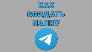 Как создать папку в Телеграмме