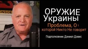 Дэниел Дэвис: Оружие Украины — проблемы, о которых никто не говорит .