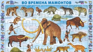 Во времена  мамонтов. Собираем детский пазл на подложке