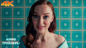 Годовщина⚡✨Русский трейлер (Субтитры, 4К, 2025) Драма, триллер