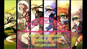 Наруто: Ураганные хроники (Opening 1-20 на Русском)