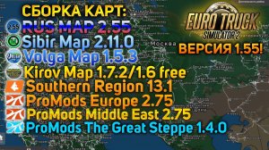 ETS 2 1.55 - СБОРКА ЛУЧШИХ КАРТ (RUSMAP, PROMODS, SIBIRMAP, VOLGA, KIROV, SRMAP, TGS)