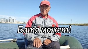 Батя может!