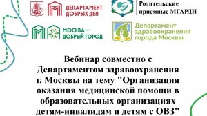Организация оказания медицинской помощи в образовательных организациях детям-инвалидам и детям с ОВЗ