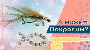 Улучшаем глазки гантельки и делаем с ними небольшой щучий стример