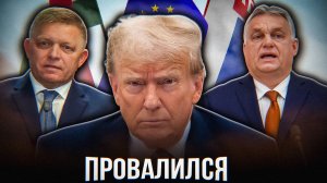 СЛАБОЕ МЕСТО ТРАМПА нашли в Европе