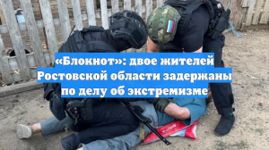 «Блокнот»: двое жителей Ростовской области задержаны по делу об экстремизме