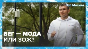 Бег — просто мода или ЗОЖ? |Это Москва — Москва 24|Контент