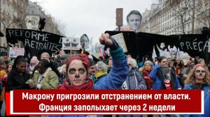 Макрону пригрозили отстранением от власти. Франция заполыхает через 2 недели