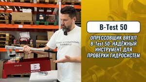 Опрессовщик BREXIT B-Test 50: надёжный инструмент для проверки гидросистем