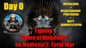 Турнир "Игры королевств" #0. Жеребьевка+матч комментаторов🏆 (Medieval 2 Total War )