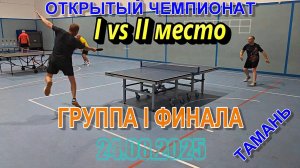 #15 ФИНАЛ! Чирков А. (СПб) - Светличный А. (Хабаровск-Анапа) I vs II место настольный теннис 24.08