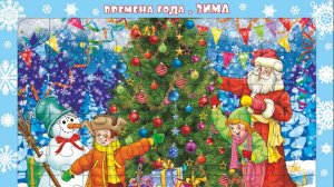 Собираем детский пазл на подложке "Времена года. Зима"