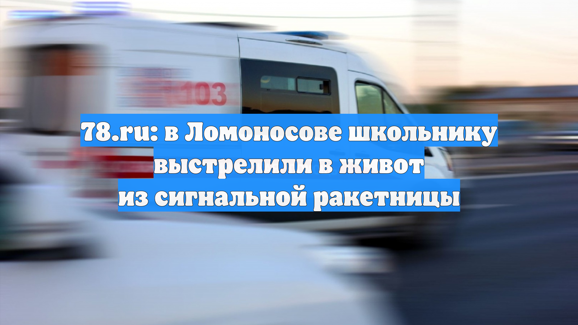 78.ru: в Ломоносове школьнику выстрелили в живот из сигнальной ракетницы