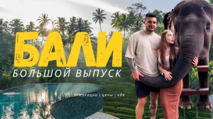 Бали, который вы не видели: полный гид по острову (секретные локации, заведения, жилье)