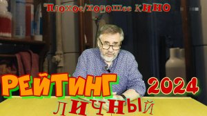 Топ 10. Рейтинг сериалов  2024 года - ЛИЧНЫЙ