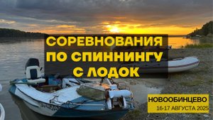 Рыбалка в сильный подъем воды. Соревнования по спиннингу с лодок. Новообинцево 16-17 августа 2025.