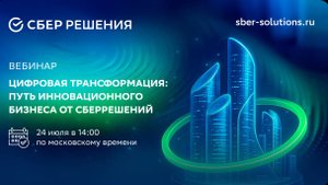 Вебинар «Цифровая трансформация: Путь к Инновационному Бизнесу»