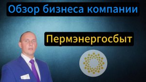 Пермэнергосбыт обзор бизнеса компании #Инвестиции #Акции #Облигации #Дивиденды