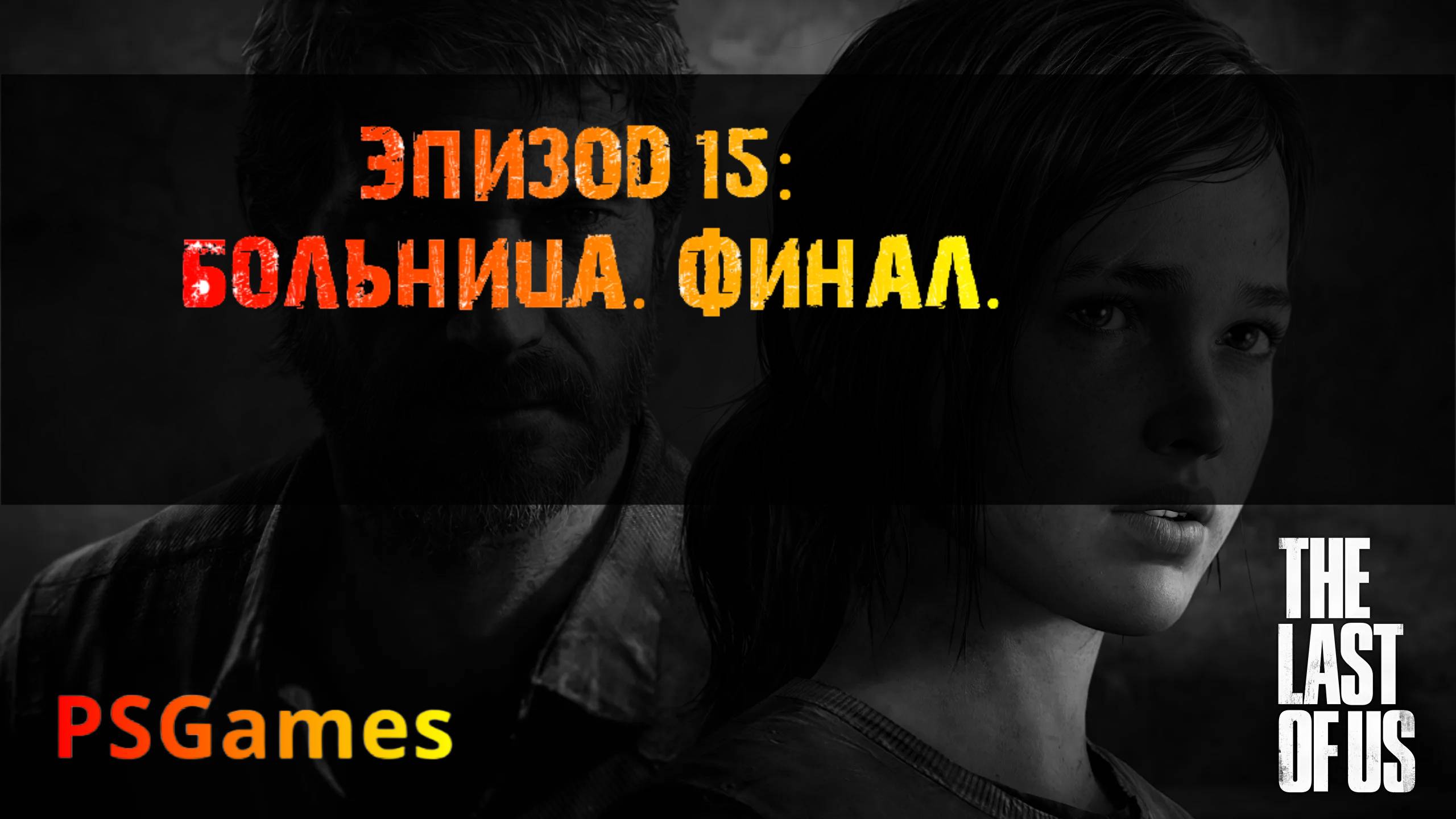 Одни из нас. Эпизод 15: Больница. Финал. Прохождение на PS3 без комментариев.