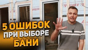 5 ОШИБОК ПРИ ВЫБОРЕ БАНИ!