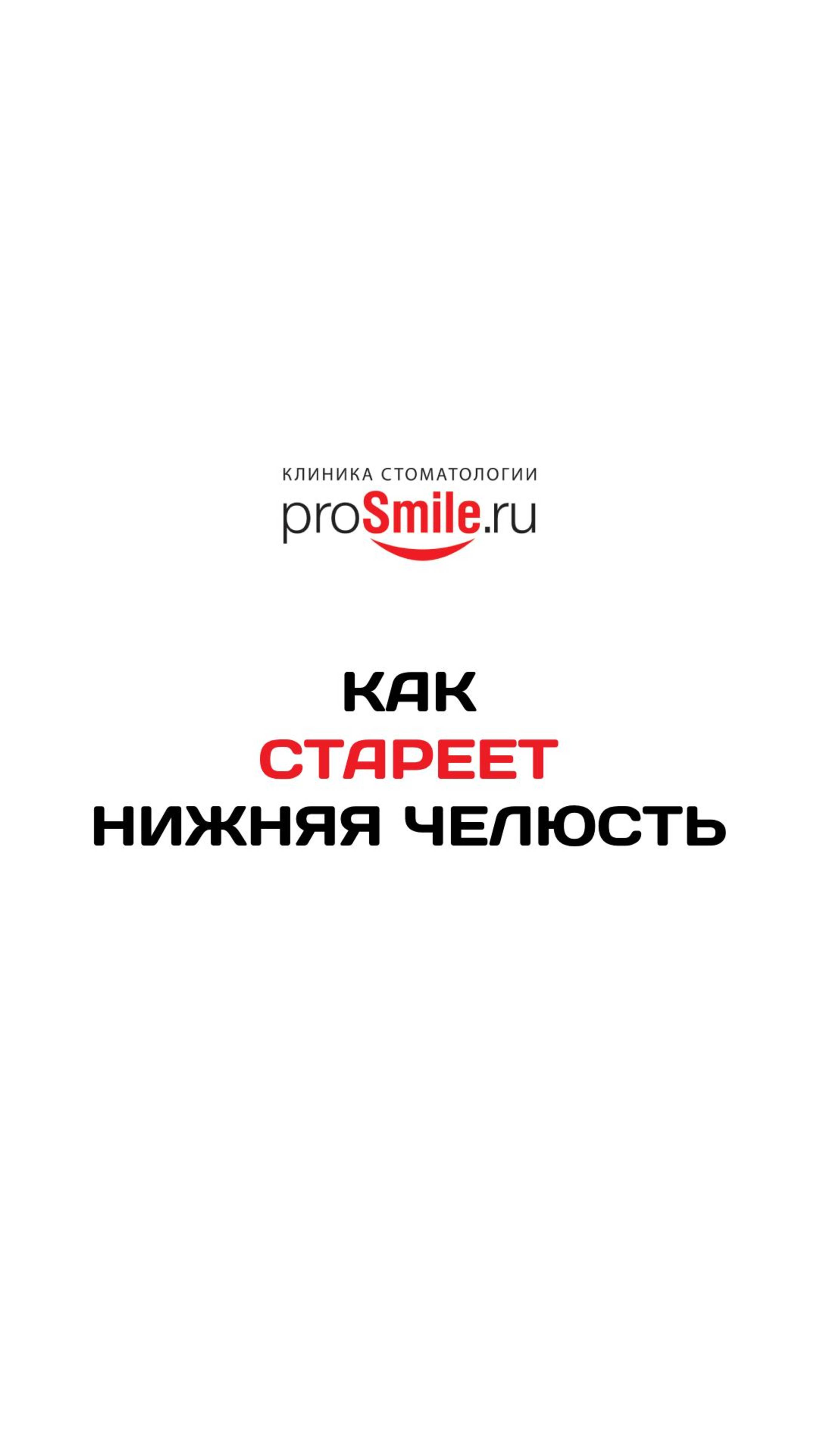 КАК СТАРЕЕТ НИЖНЯЯ ЧЕЛЮСТЬ