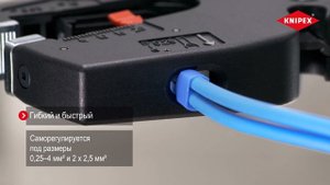Стриппер автоматический 3-в-1 KNIPEX NexStrip KN-1272190. Новинка 2024 года.