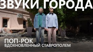 Звуки Ставрополя. Как поп-рок отражает атмосферу города?