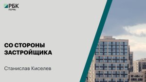 Со стороны застройщика | Станислав Киселёв