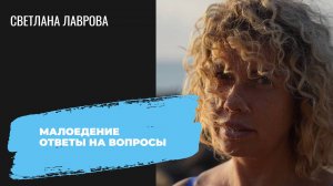Малоедение | Ответы на вопросы