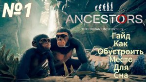 Ancestors The Humankind Odyssey ﹥ ГАЙД №1 - КАК ОБУСТРОИТЬ МЕСТО ДЛЯ СНА?