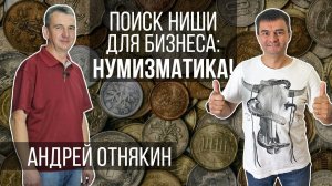 Юрий Блинов. Нумизматика. Найти бизнес нишу, бизнес идеи, создавать новые продукты и зарабатывать.