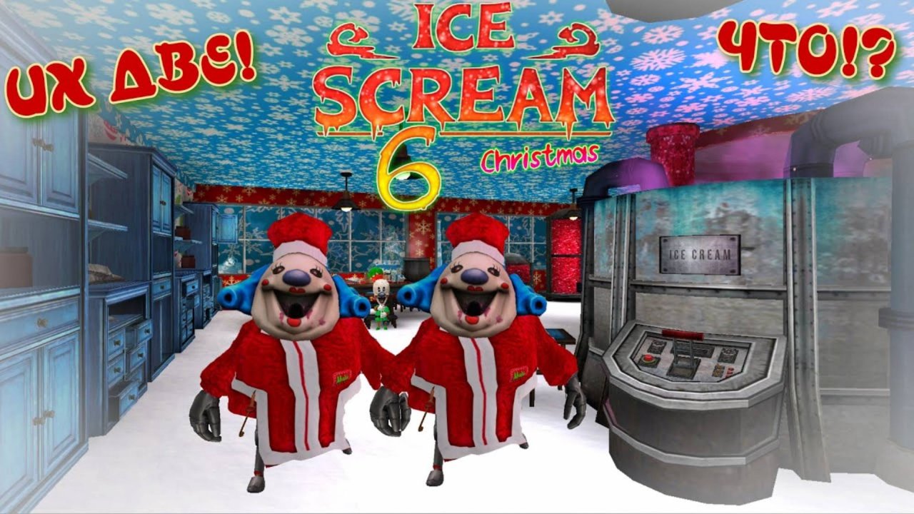 ИХ ДВЕ!!! | Ice Scream 6: Christmas