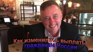 Как изменились выплаты гражданам России