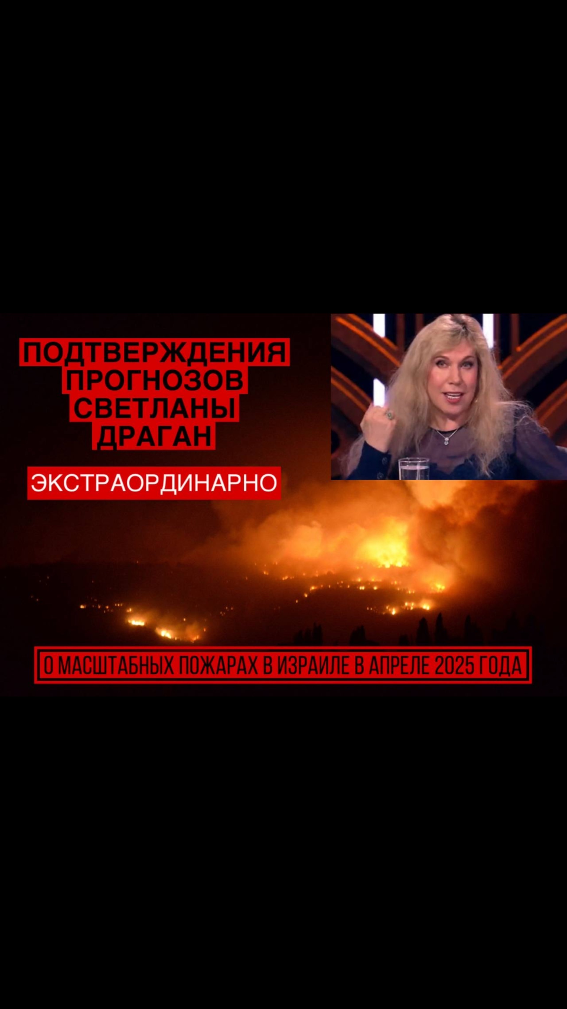 О МАСШТАБНЫХ ПОЖАРАХ В ИЗРАИЛЕ В АПРЕЛЕ 2025 – подтверждение прогнозов Светланы Драган смотреть онлайн