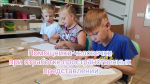 Помощники-человечки при отработке пространственных представлений