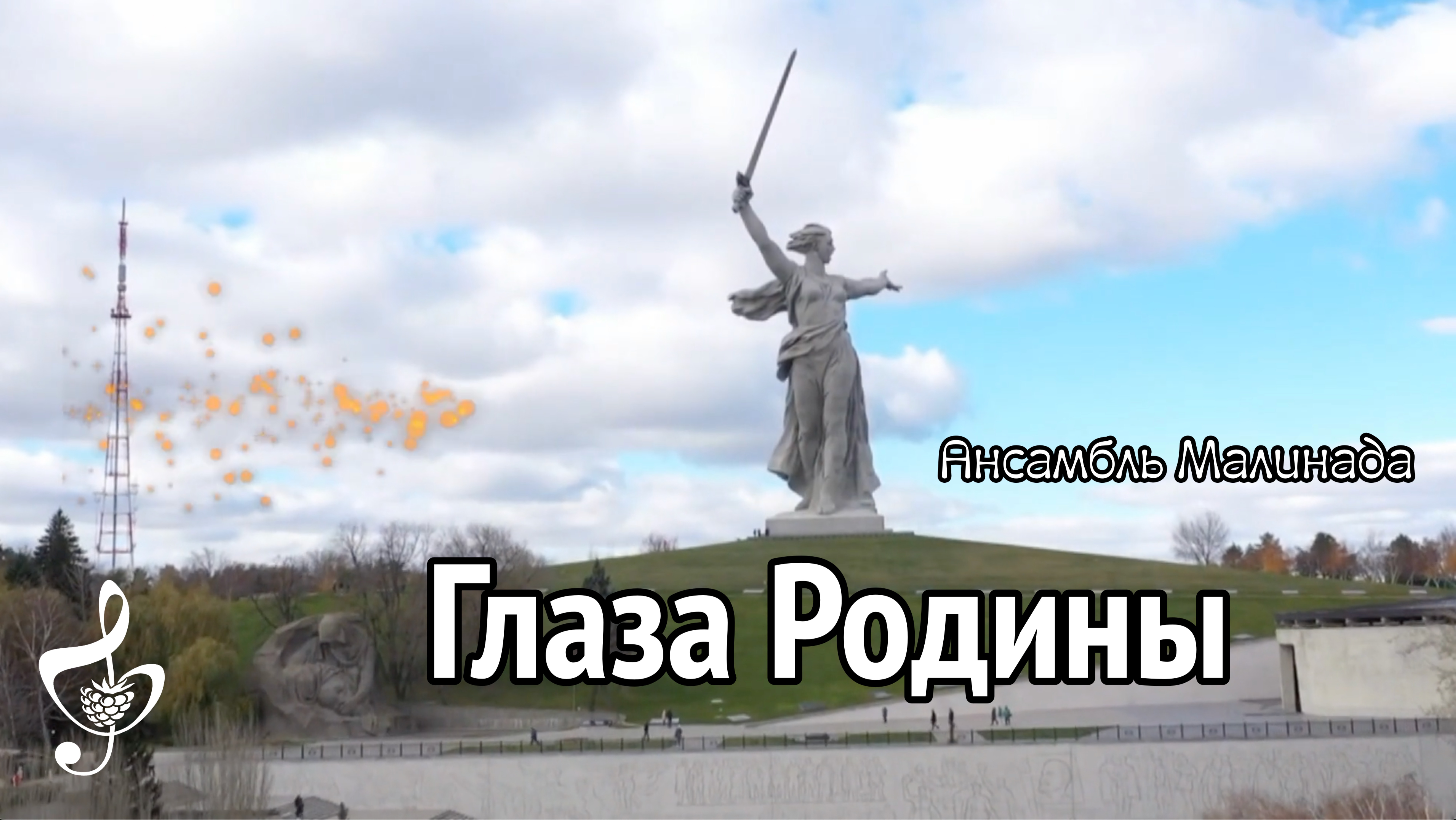 "Глаза Родины" клип, исполняет Ансамбль Малинада #patriotichesky_blues, #glaza_Rodiny, #malinada