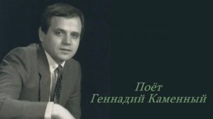 ГЕННАДИЙ КАМЕННЫЙ - ДАЛЕКО-ДАЛЕКО - Монтаж Татьяны Ситниковой