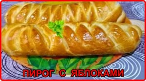 ЗАКРЫТЫЙ ПИРОГ С ЯБЛОКАМИ__Просто Быстро и очень Вкусно