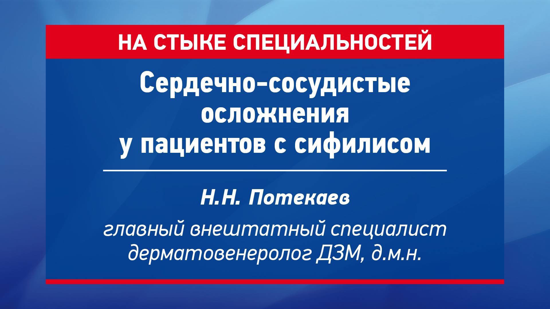 Сердечно-сосудистые осложнения у пациентов с сифилисом. Потекаев Николай Николаевич